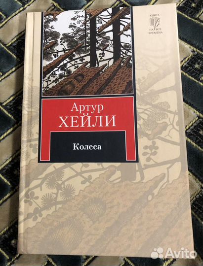 Книга Артур Хейли Колеса