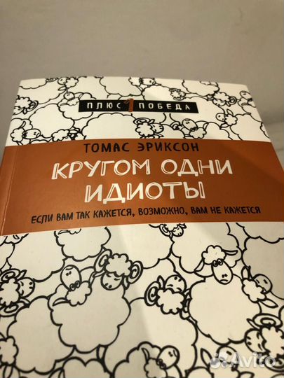 Книга Кругом одни идиоты