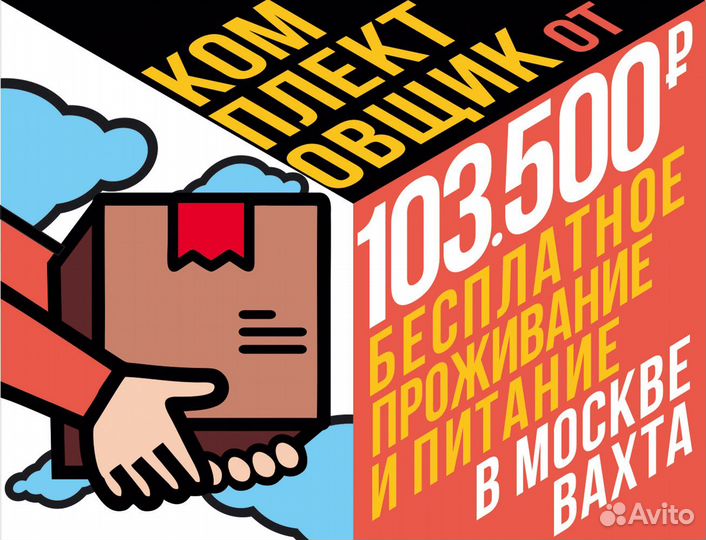 Комплектовщик работа вахтой в Москве