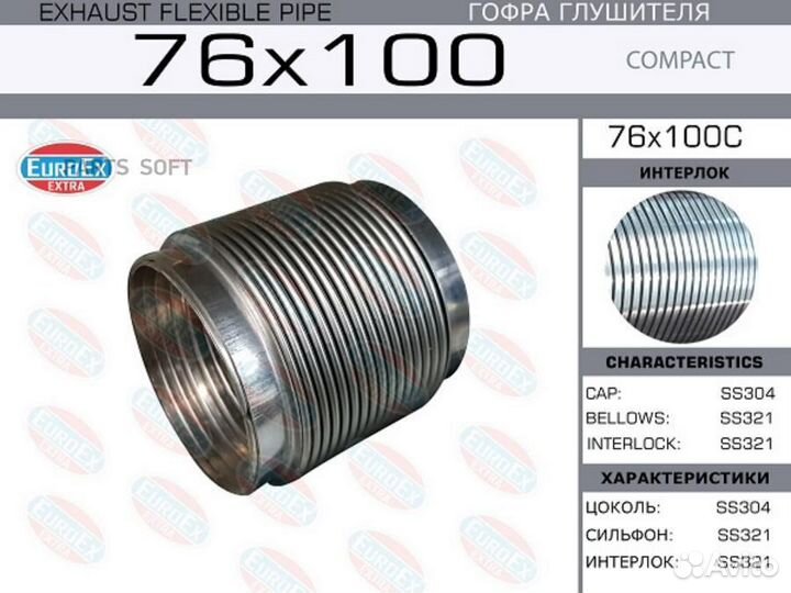 Euroex 76X100C Гофра глушителя 76x100 Compact Seri