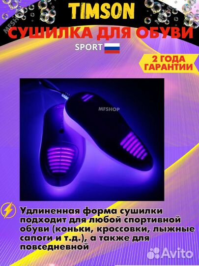 Сушилка для обуви с ультрафиолетом Timson sport