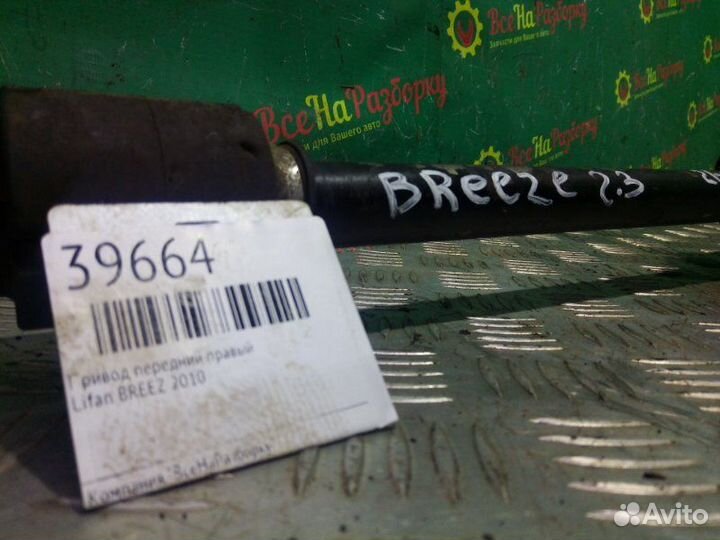 Привод передний правый Lifan Breez 2010