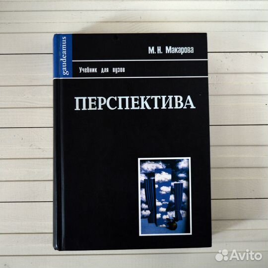 Перспектива. М.Н. Макарова. Учебник для вузов