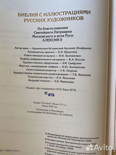 Библия коллекционная с иллюстрациями русских х-в