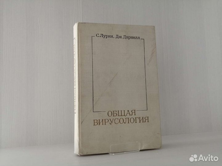 Общая вирусология (1970г.) / С. Лурия, Дж. Дарнелл