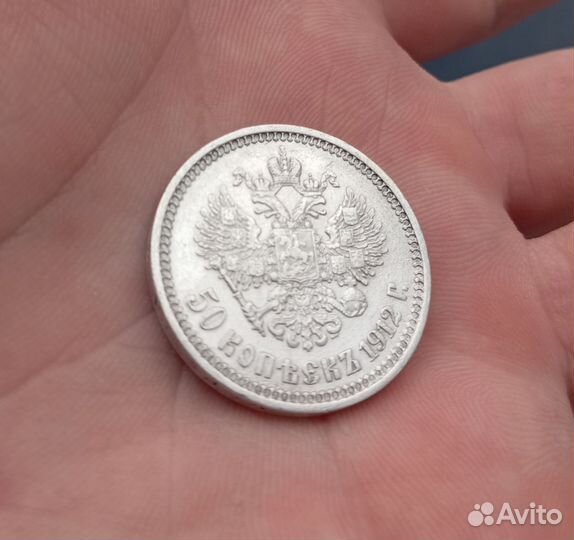 50 копеек 1912