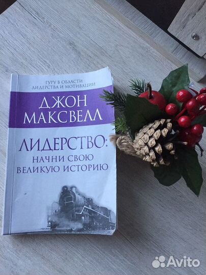 Джон Максвелл лидерство начни свою Великую Истрию