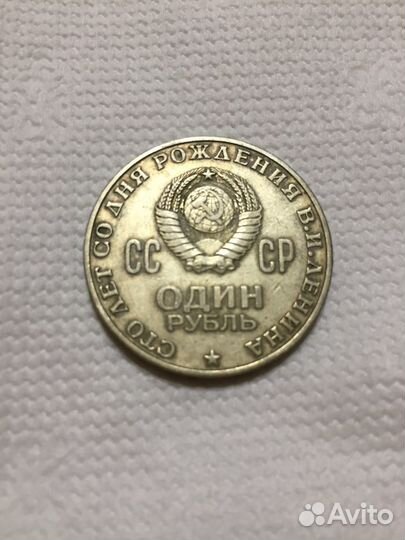 Монета 100 лет со дня рождения Ленина