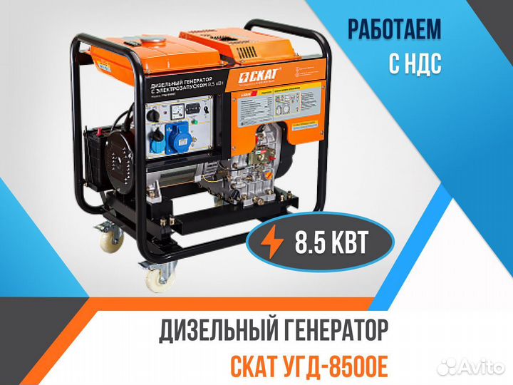 Дизельный генератор скат угд-8500Е