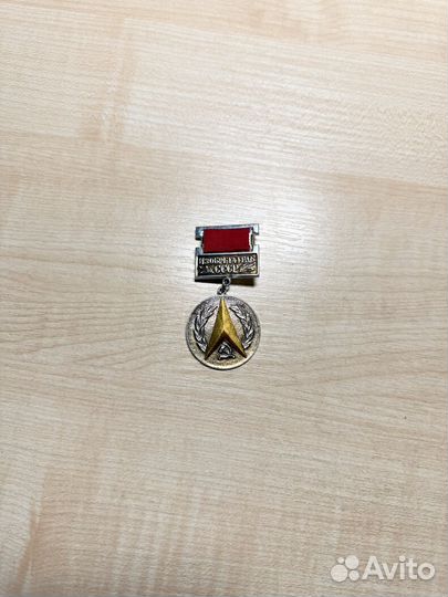 Медаль изобретатель СССР