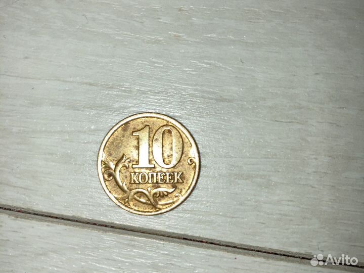 10 копеек 2001 года