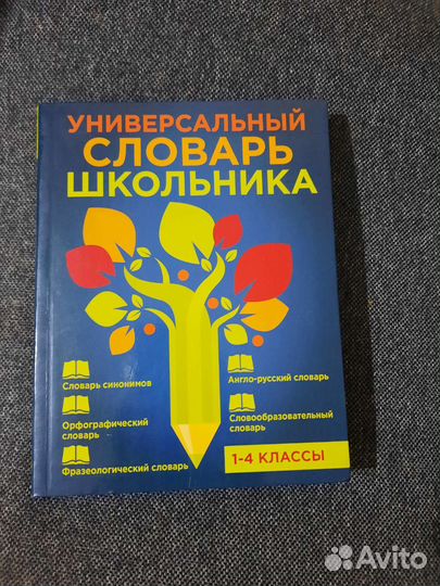 Словарь для 1-4 класса