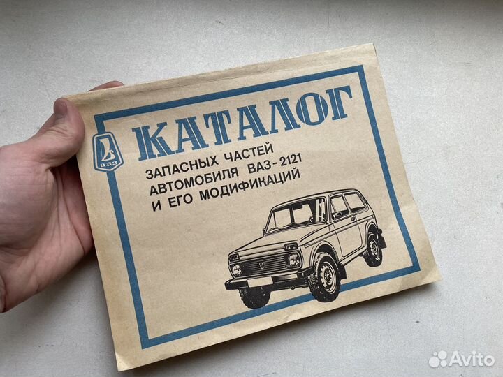 Ваз 2121 каталог 1988 год СССР