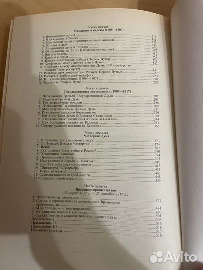 Павел Милюков: Воспоминания 1991 г