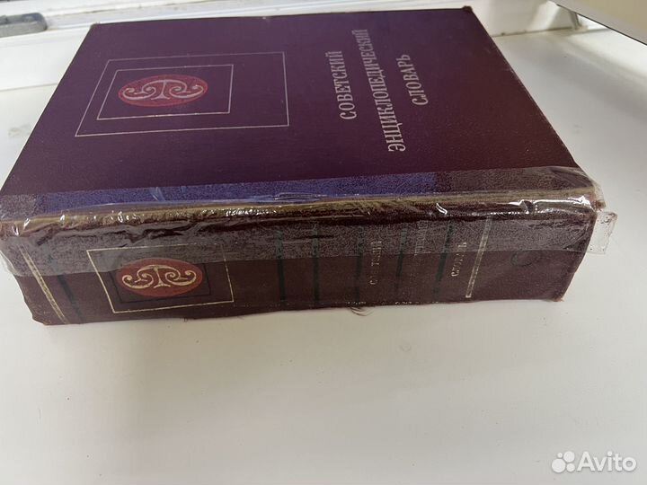 Совесткий энциклопедический словарь