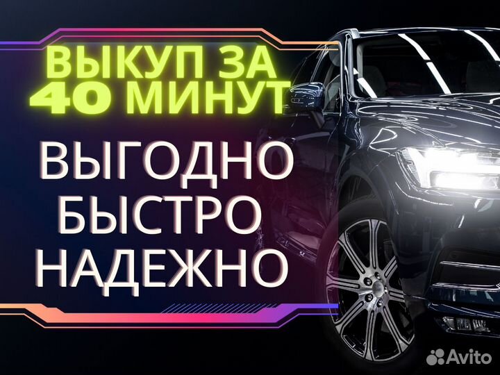 Выкуп автомобилей