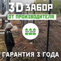 3D сетка. Заборы под ключ от производителя