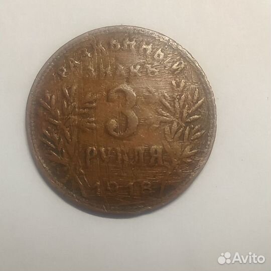 Разменный знак. 3 рубля.1918г. Армавир