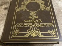 История Петра Великого чистяков / павленко