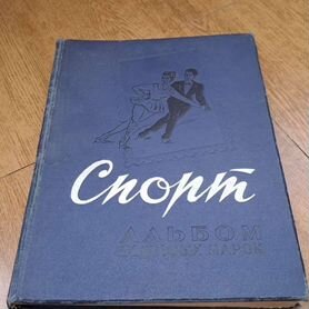 Книга-альбом почтовых спортивных марок, 1965г