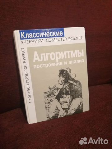 Алгоритмы построение и анализ. Т. Кормен, Ч. Лейзерсон,... купить в ...