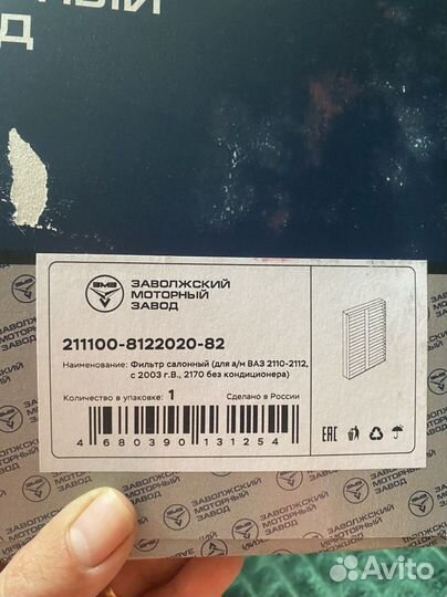 Фильтр салонный (ваз 2110-2112)