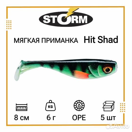 Мягкая приманка storm Hit Shad 03 /OPE (5 шт/уп)