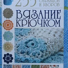 Книга "Вязание крючком"