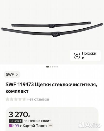 Щетки стеклоочистителя SWF 119473