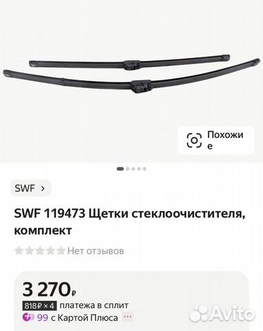 Щетки стеклоочистителя SWF 119473