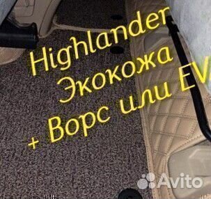 Коврики toyota highlander 3d 5d из экокожи