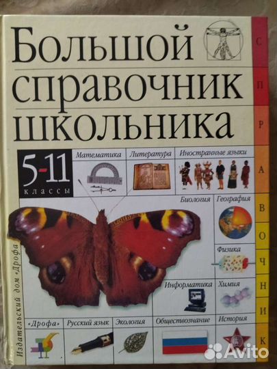 Большой справочник школьника