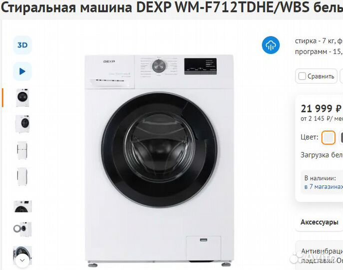 Стиральная Dexp 7кг Пар 1200об