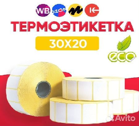 Термоэтикетки 30х20 намотка 1600шт; 40х30 -1000шт