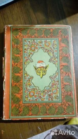 Сказки и легенды татар Крыма 1936 г