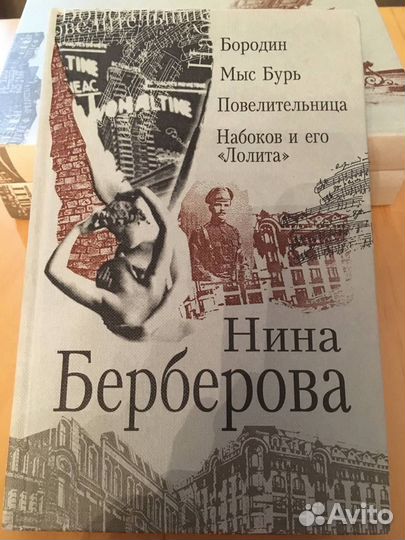 Нина Берберова трёхтомник + курсив мой