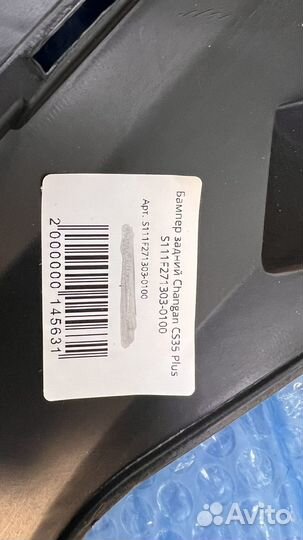 Задний бампер Changan CS35plus