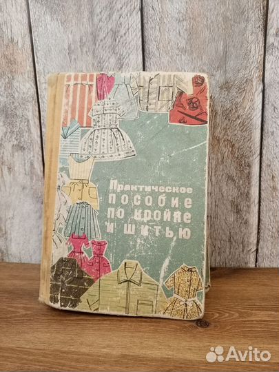 Практическое пособие по кройке и шитью