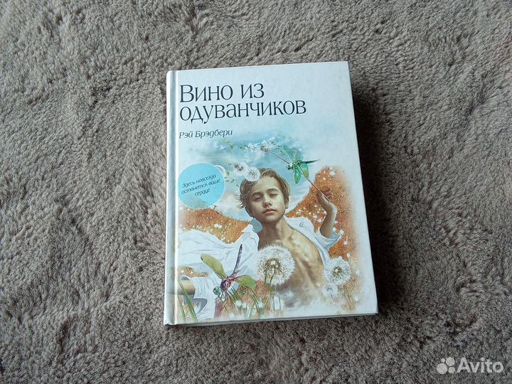 Вино из одуванчиков Рей Бредбери новая