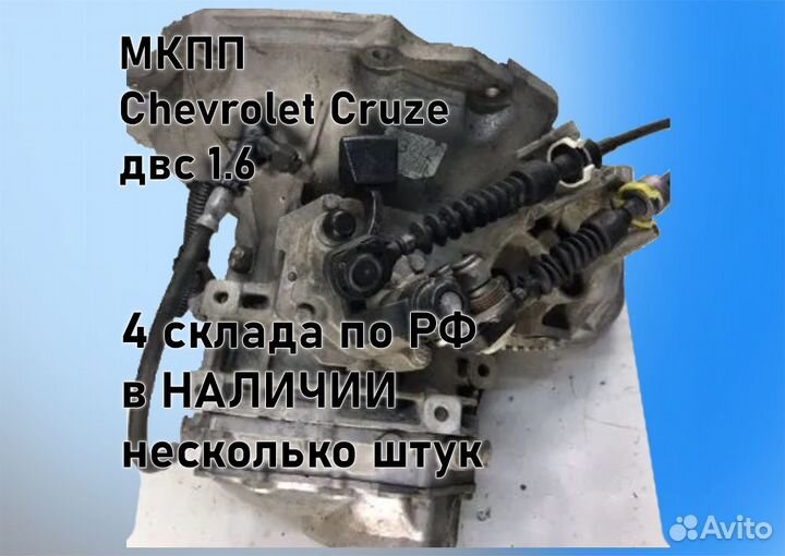 МКПП Chevrolet Cruze 1.6