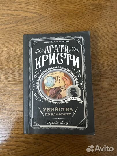 Убийства по алфавиту