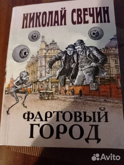 Николай Свечин фартовый город