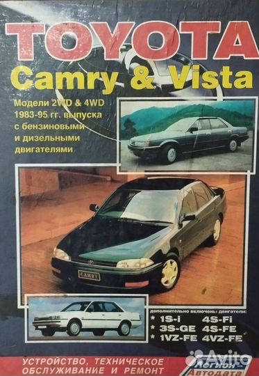 Книга по ремонту Toyota Camry & Vista