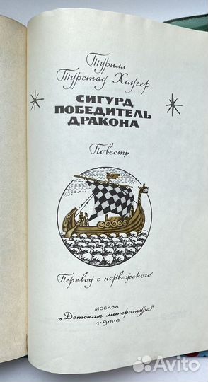 Сигурд победитель дракона / Турилл Хаугер
