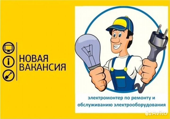 Электромонтер