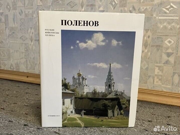 Русские живописцы 19 века Поленов
