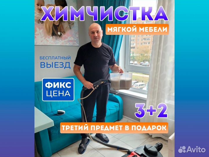 Химчистка мебели Дивана Матраса Ковра