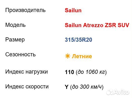 Sailun Atrezzo ZSR 315/35 R20 и 275/40 R20 110Y