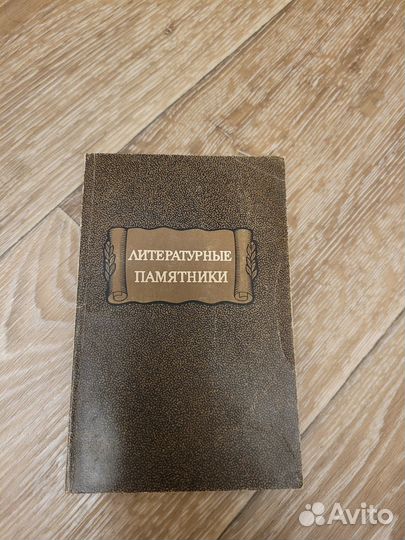 Литературные памятники Академия наук СССР