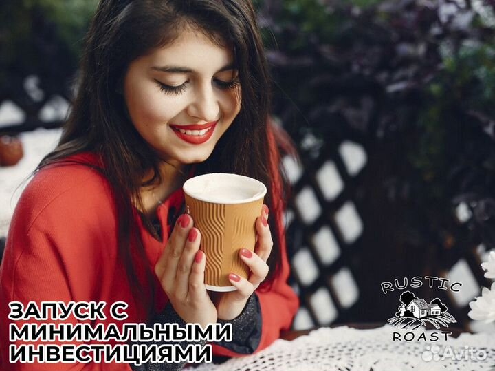 Откройте свой бизнес с RusticRoast